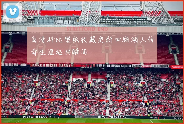 高清科比壁纸收藏更新回顾湖人传奇生涯经典瞬间