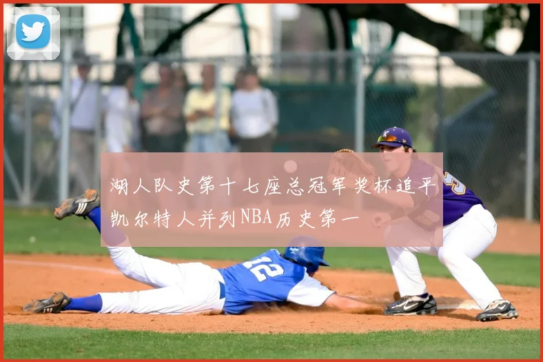 湖人队史第十七座总冠军奖杯追平凯尔特人并列NBA历史第一
