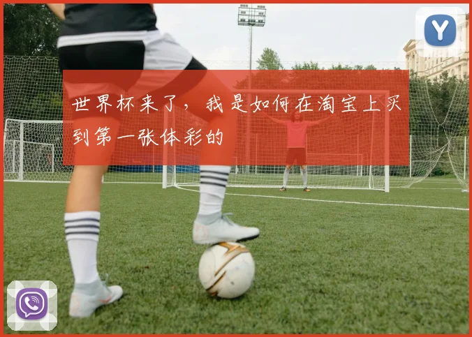 世界杯来了,我是如何在淘宝上买到第一张体彩的