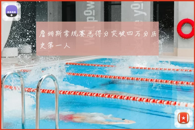 詹姆斯常规赛总得分突破四万分历史第一人