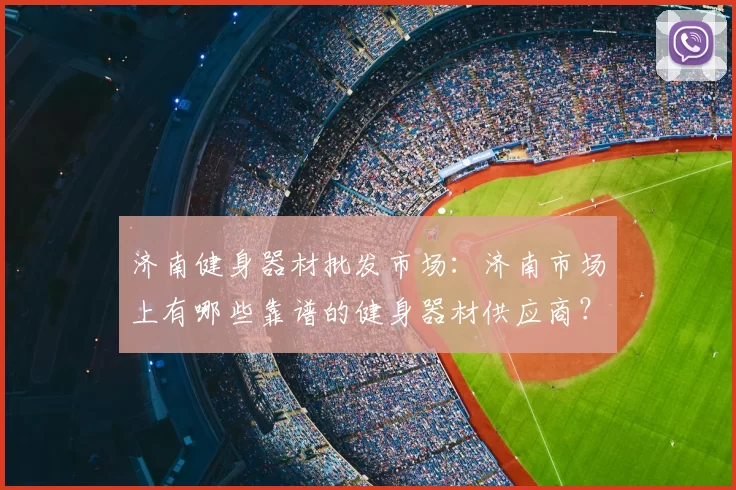 济南健身器材批发市场：济南市场上有哪些靠谱的健身器材供应商？