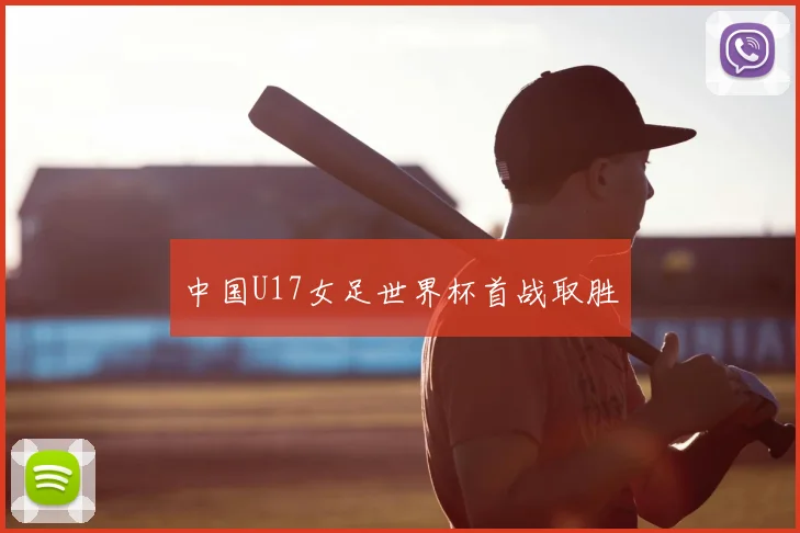 中国U17女足世界杯首战取胜