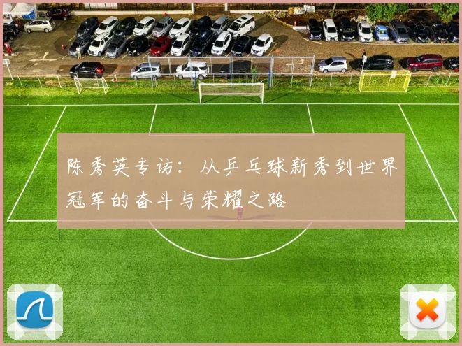 陈秀英专访：从乒乓球新秀到世界冠军的奋斗与荣耀之路
