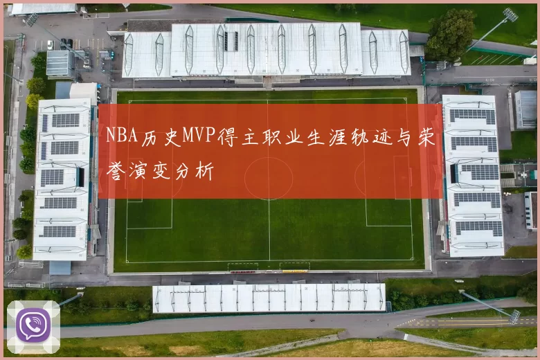 NBA历史MVP得主职业生涯轨迹与荣誉演变分析