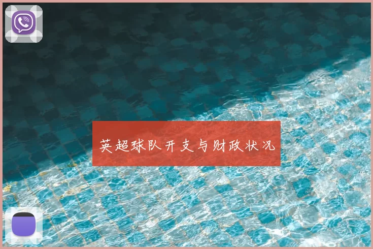 英超球队开支与财政状况