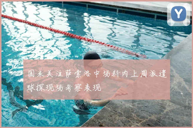 国米关注萨索洛中场科内上周派遣球探现场考察表现