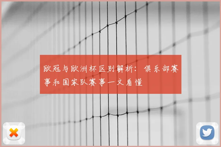 欧冠与欧洲杯区别解析：俱乐部赛事和国家队赛事一文看懂