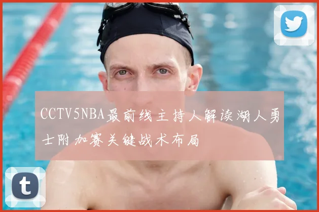 CCTV5NBA最前线主持人解读湖人勇士附加赛关键战术布局