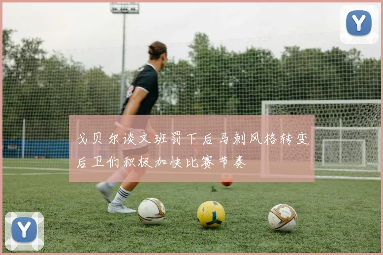 戈贝尔谈文班罚下后马刺风格转变后卫们积极加快比赛节奏