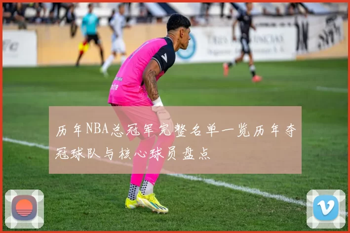 历年NBA总冠军完整名单一览历年夺冠球队与核心球员盘点