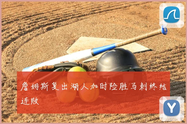 詹姆斯复出湖人加时险胜马刺终结连败