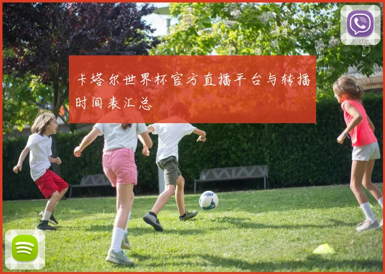 卡塔尔世界杯官方直播平台与转播时间表汇总