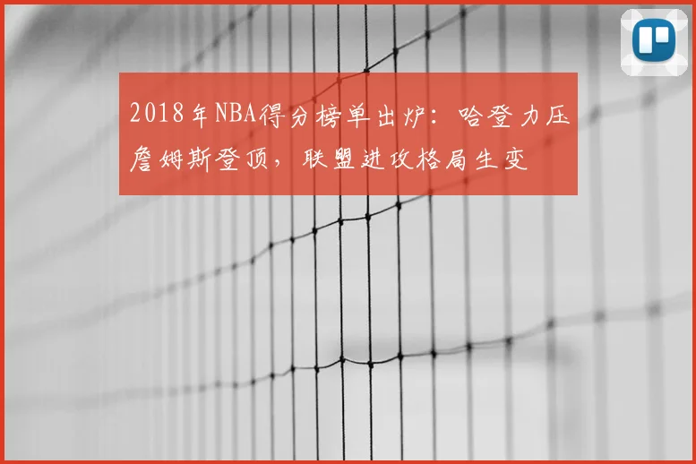 2018年NBA得分榜单出炉：哈登力压詹姆斯登顶，联盟进攻格局生变