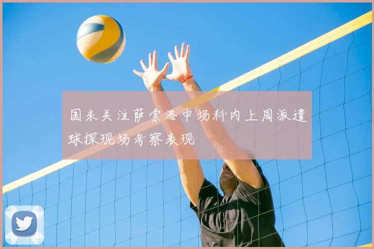 国米关注萨索洛中场科内上周派遣球探现场考察表现