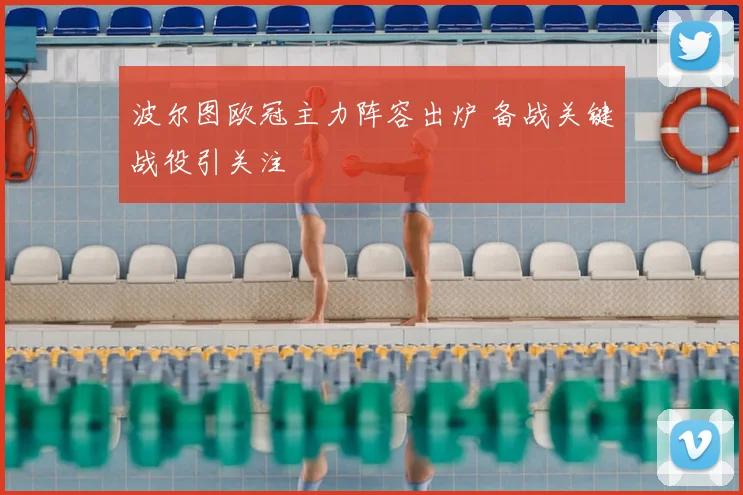 波尔图欧冠主力阵容出炉 备战关键战役引关注