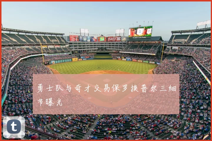 勇士队与奇才交易保罗换普尔三细节曝光