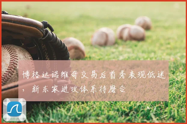 博格达诺维奇交易后首秀表现低迷，新东家进攻体系待磨合