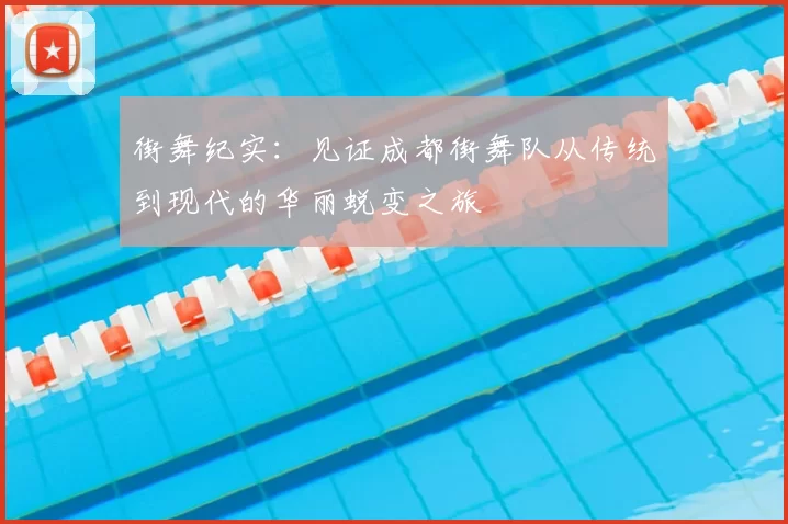 街舞纪实：见证成都街舞队从传统到现代的华丽蜕变之旅