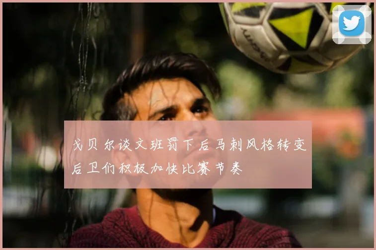 戈贝尔谈文班罚下后马刺风格转变后卫们积极加快比赛节奏