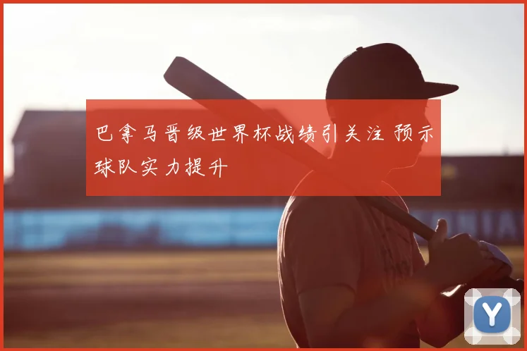 巴拿马晋级世界杯战绩引关注 预示球队实力提升