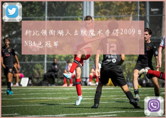 科比领衔湖人击败魔术夺得2009年NBA总冠军