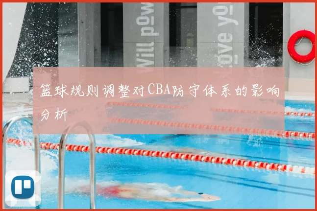 篮球规则调整对CBA防守体系的影响分析