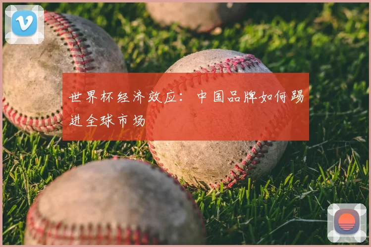世界杯经济效应：中国品牌如何踢进全球市场
