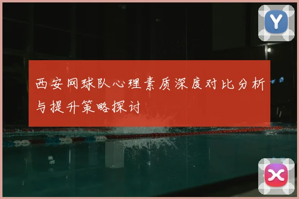 西安网球队心理素质深度对比分析与提升策略探讨