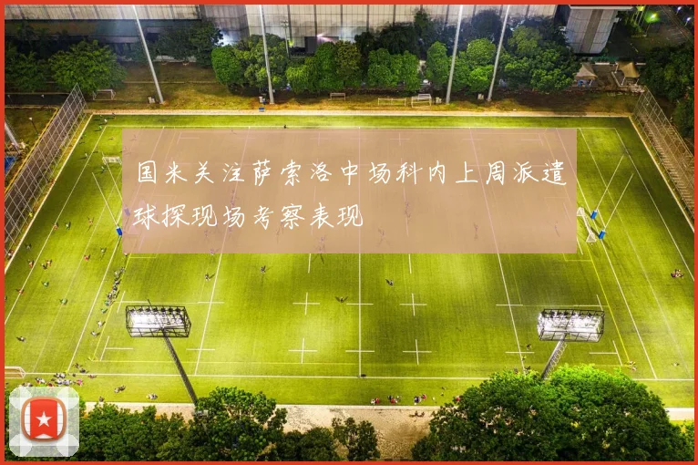 国米关注萨索洛中场科内上周派遣球探现场考察表现