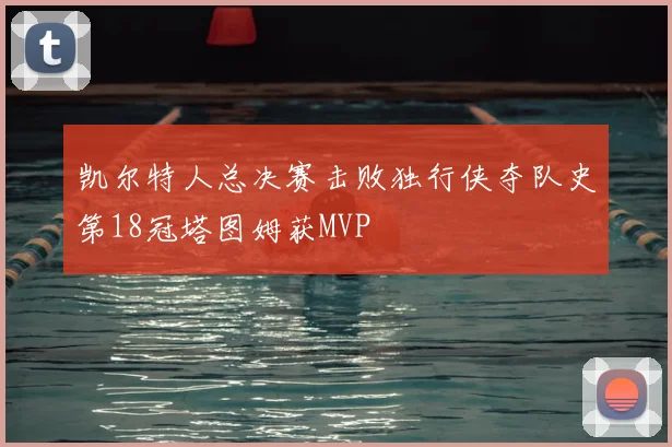凯尔特人总决赛击败独行侠夺队史第18冠塔图姆获MVP