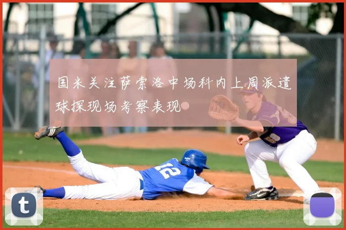 国米关注萨索洛中场科内上周派遣球探现场考察表现