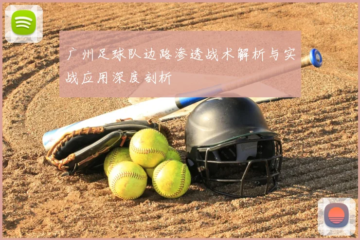 广州足球队边路渗透战术解析与实战应用深度剖析