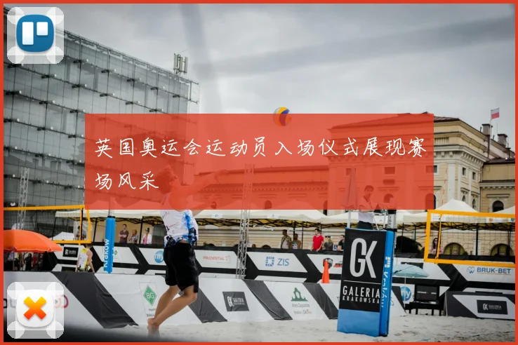 英国奥运会运动员入场仪式展现赛场风采