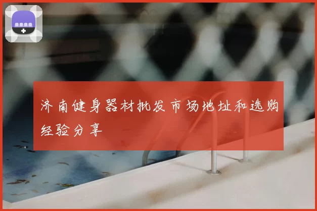 济南健身器材批发市场地址和选购经验分享