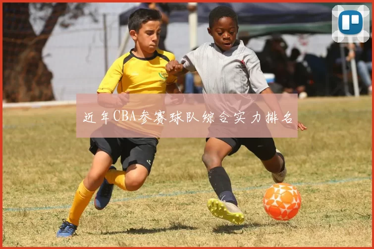 近年CBA参赛球队综合实力排名