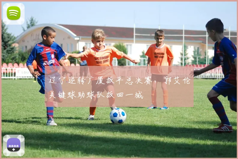辽宁逆转广厦扳平总决赛,郭艾伦关键球助球队扳回一城