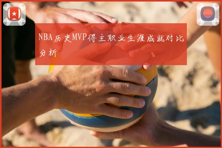 NBA历史MVP得主职业生涯成就对比分析