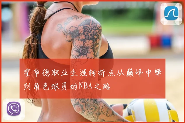 霍华德职业生涯转折点从巅峰中锋到角色球员的NBA之路