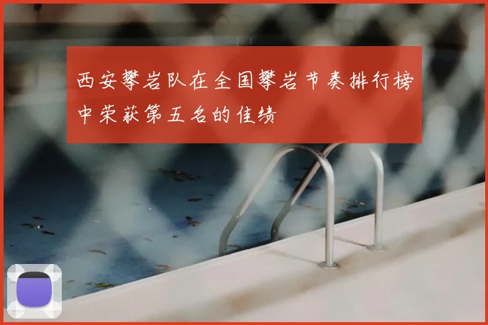 西安攀岩队在全国攀岩节奏排行榜中荣获第五名的佳绩