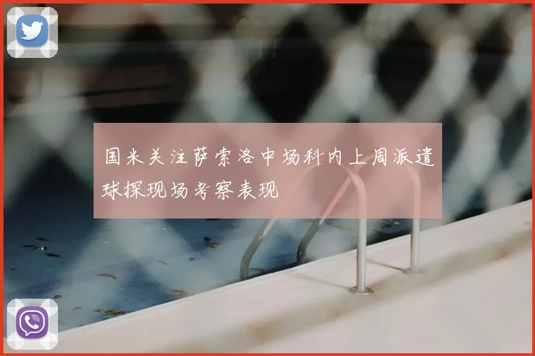 国米关注萨索洛中场科内上周派遣球探现场考察表现