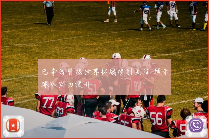 巴拿马晋级世界杯战绩引关注 预示球队实力提升