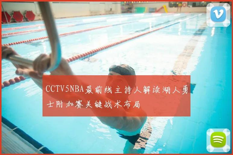 CCTV5NBA最前线主持人解读湖人勇士附加赛关键战术布局
