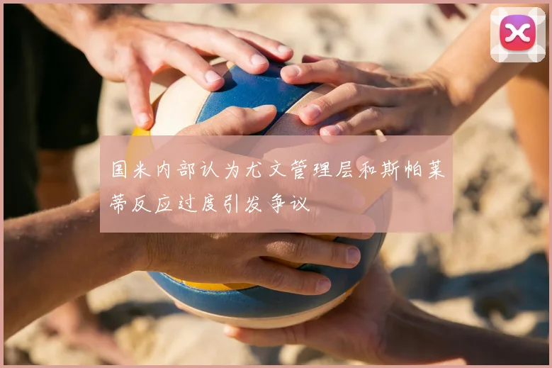 国米内部认为尤文管理层和斯帕莱蒂反应过度引发争议
