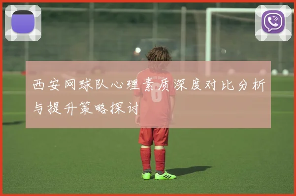 西安网球队心理素质深度对比分析与提升策略探讨