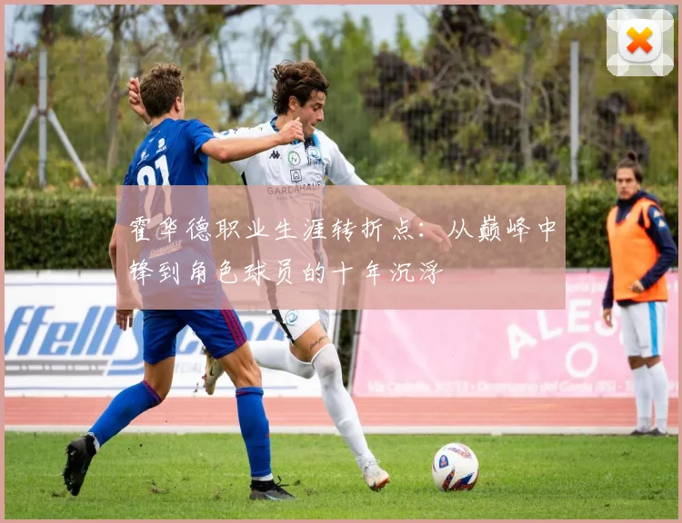 霍华德职业生涯转折点：从巅峰中锋到角色球员的十年沉浮