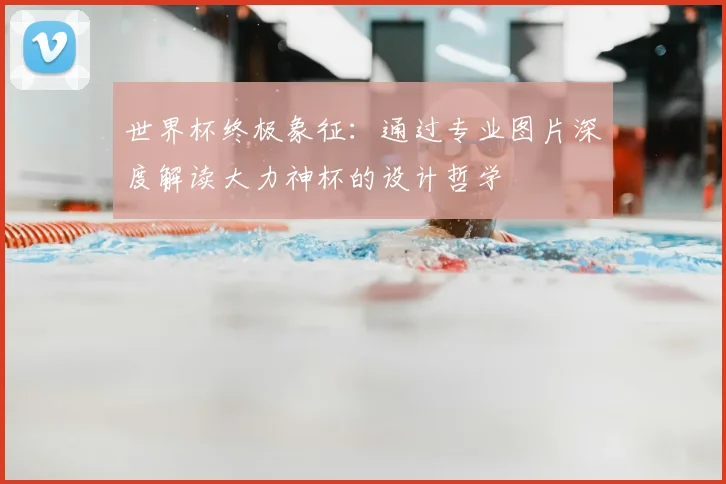 世界杯终极象征:通过专业图片深度解读大力神杯的设计哲学