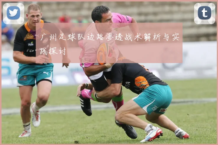 广州足球队边路渗透战术解析与实践探讨