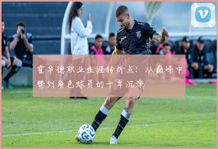 霍华德职业生涯转折点:从巅峰中锋到角色球员的十年沉浮