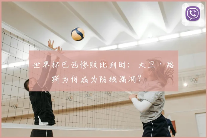 世界杯巴西惨败比利时:大卫·路易斯为何成为防线漏洞?