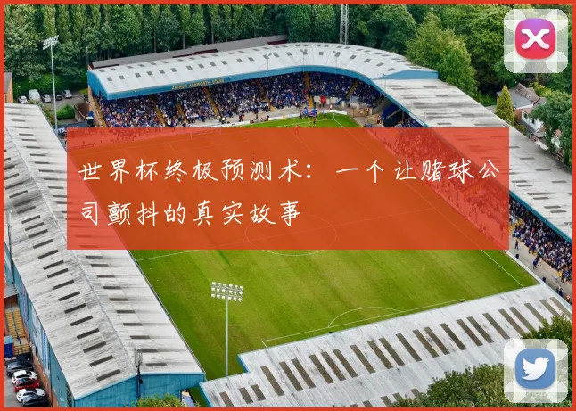 世界杯终极预测术：一个让赌球公司颤抖的真实故事